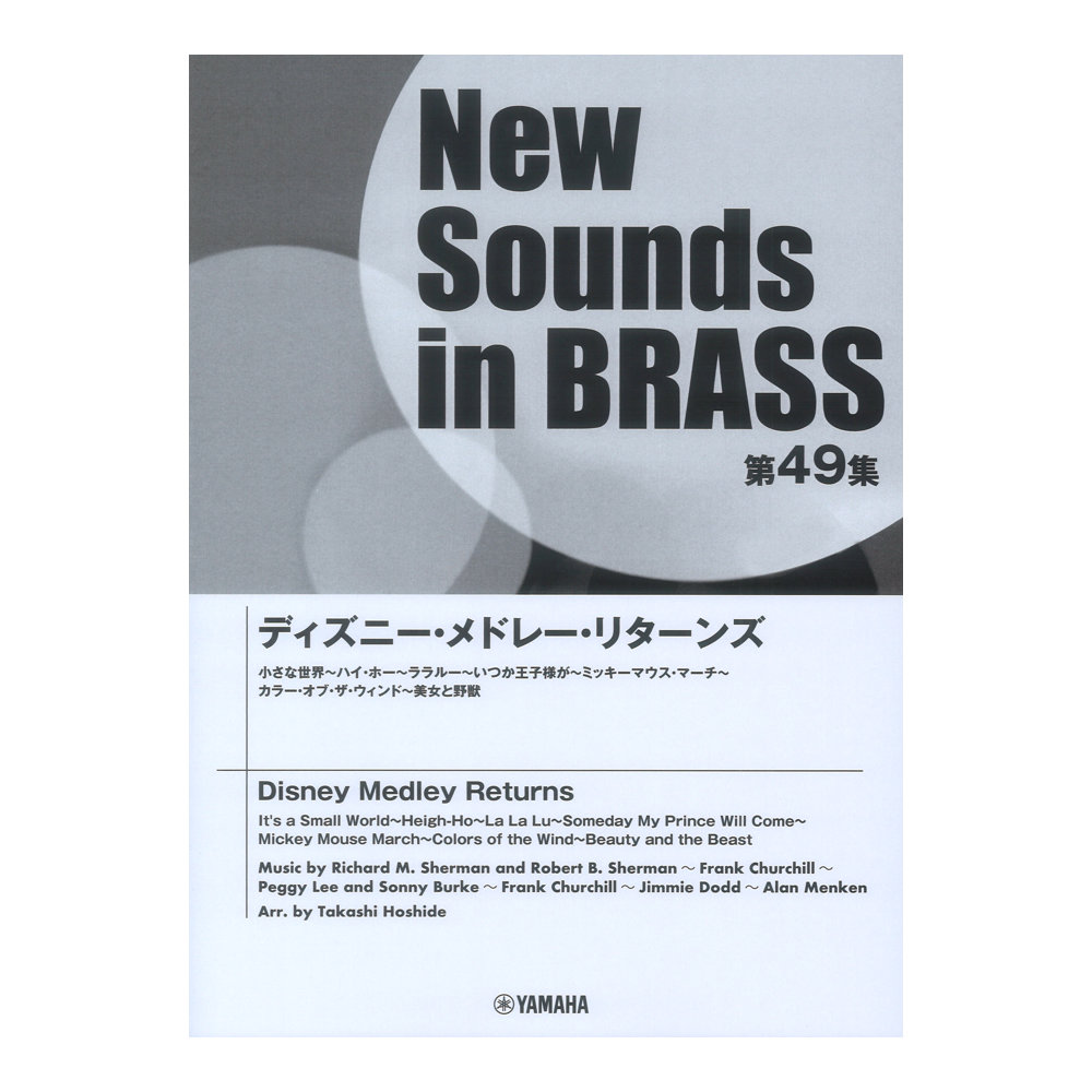 New Sounds in Brass NSB第49集 ディズニーメドレーリターンズ ヤマハ