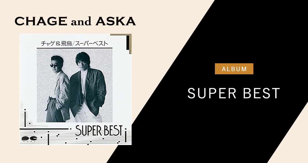 SUPER BEST｜DISCOGRAPHY【CHAGE and ASKA Official Web Site】