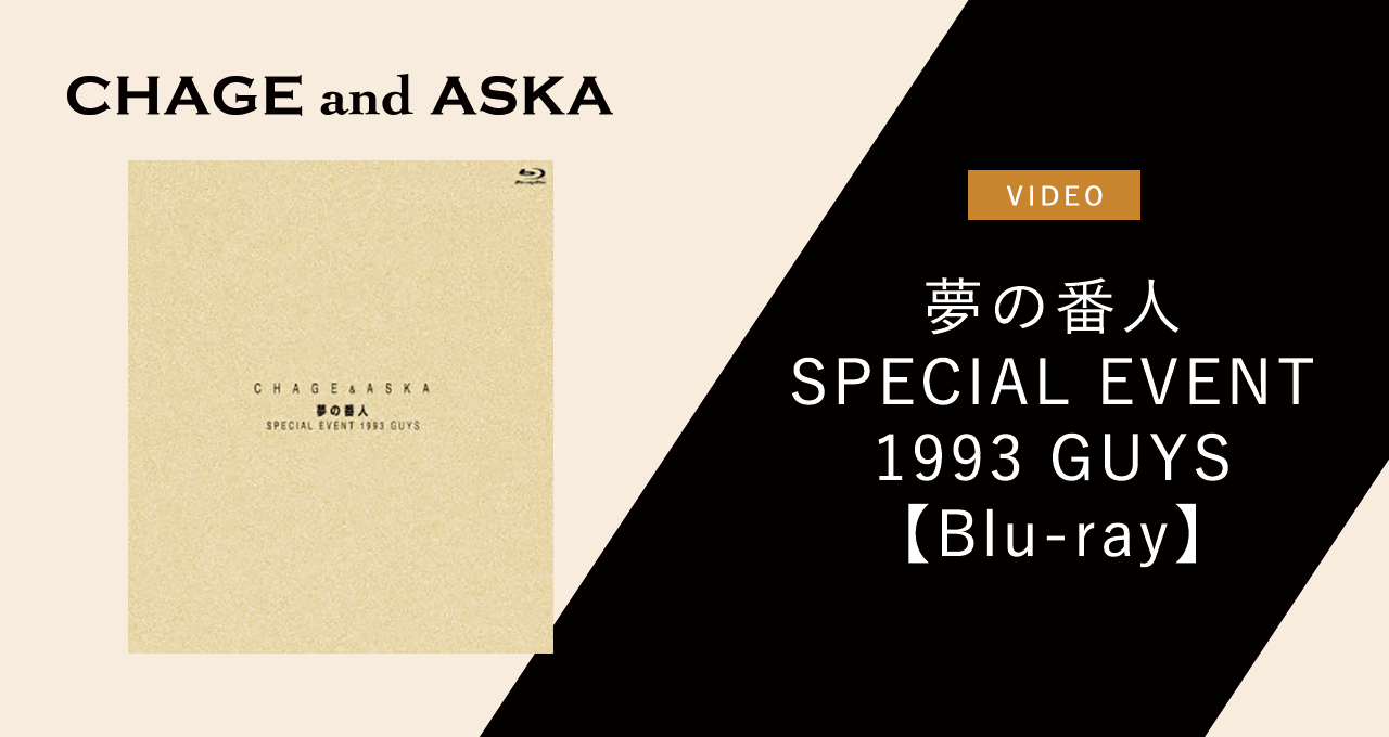 CHAGE＆ASKA 夢の番人 SPECIAL EVENT 1993 GUYS【Blu-ray