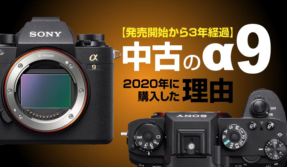 発売から3年が経過した中古のSony α9を2020年に購入した理由