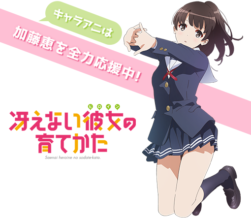 冴えない彼女の育てかた」特集｜キャラアニ.com