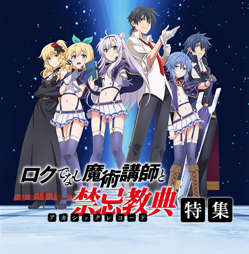 ロクでなし魔術講師と禁忌教典」特集｜キャラアニ.com