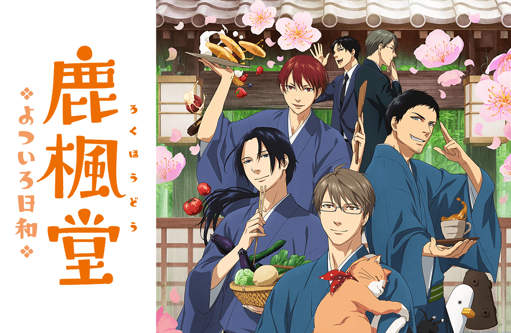 鹿楓堂よついろ日和」特集｜キャラアニ.com