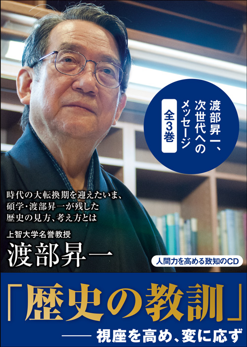 渡部昇一｜書籍・CD・DVD｜致知出版社