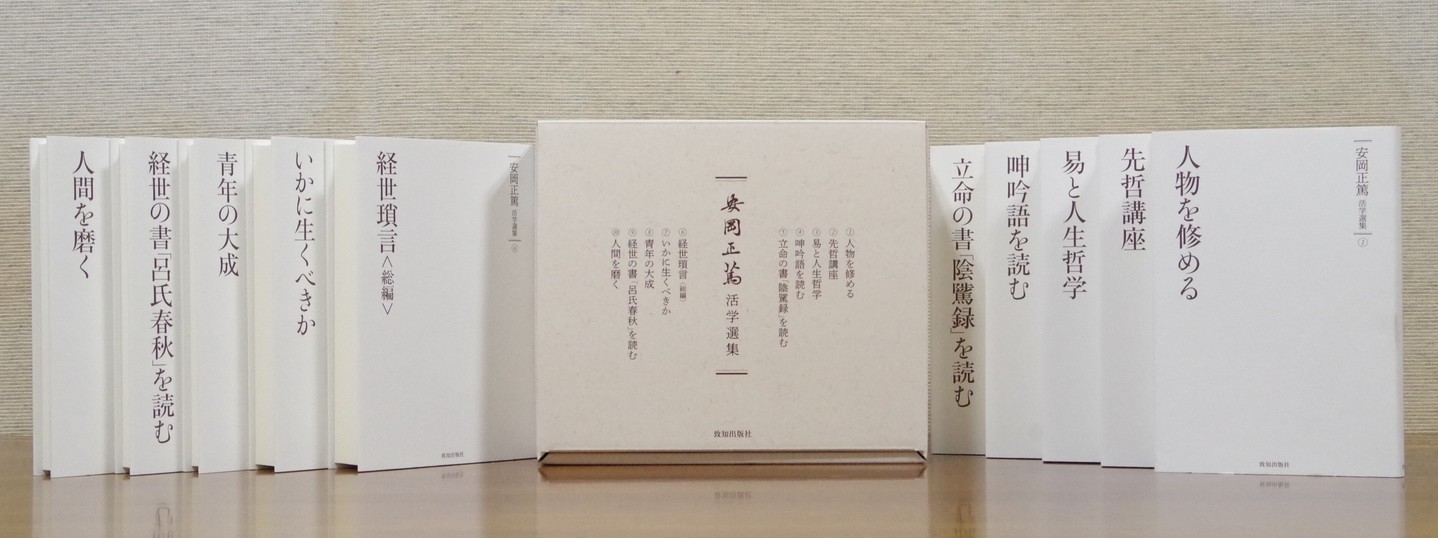 安岡正篤活学選集』全10巻（安岡正篤・著）｜致知出版社