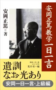 ポケット判で味わう安岡教学名著セット｜致知出版社