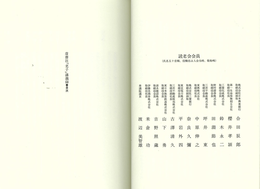 老子講義録〈上・下巻〉｜本田濟・講述、読老会・編｜政財界トップ13名