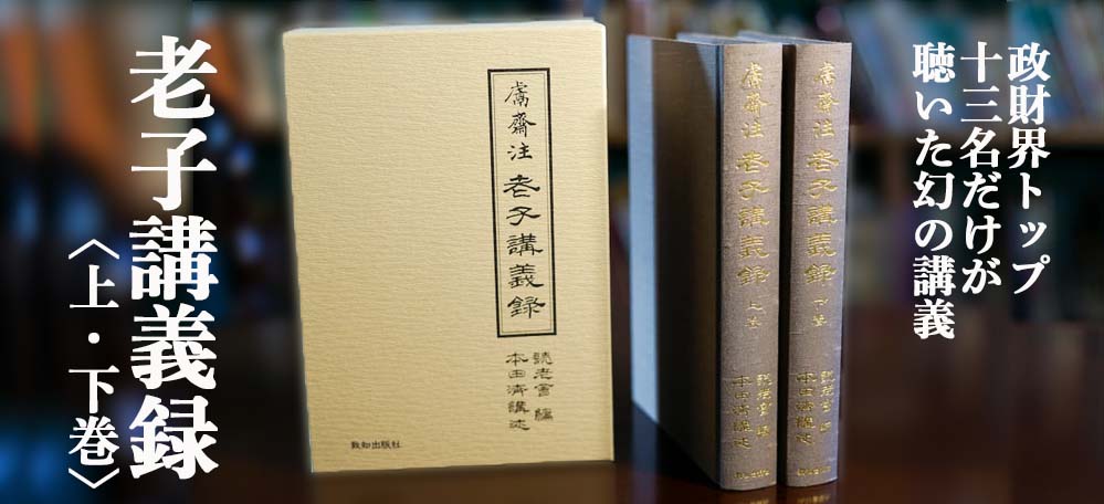 老子講義録〈上・下巻〉｜本田濟・講述、読老会・編｜政財界トップ13名