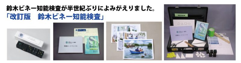 改訂版鈴木ビネー知能検査｜心理検査専門所｜千葉テストセンター
