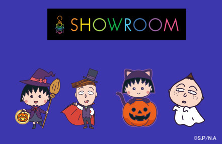 SHOWROOMに「ハロウィン」のアバターが登場！｜最新情報｜ちびまる子