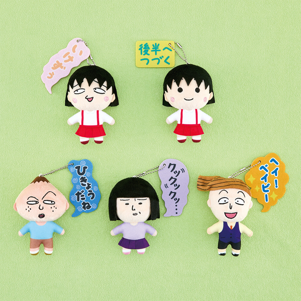 ちびまる子ちゃん ボールチェーン付き吹き出しぬいぐるみ｜グッズ