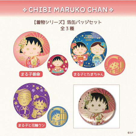 箔缶バッジセット｜グッズ｜ちびまる子ちゃん オフィシャルサイト