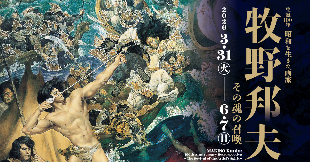 生誕100年 昭和を生きた画家 牧野邦夫 －その魂の召喚－ | 茅ヶ崎市美術館