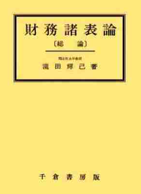 財務諸表論 ［総論］ - 株式会社千倉書房ウェブサイト
