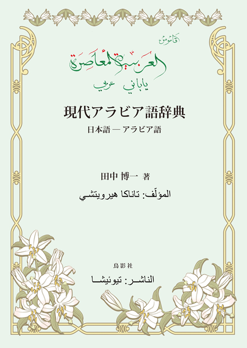 現代アラビア語辞典 日本語—アラビア語 - 田中博一｜鳥影社