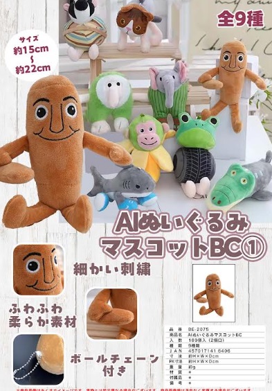 AIぬいぐるみマスコットBC 全9種アソート 180個入り BE-2075 | 超激安