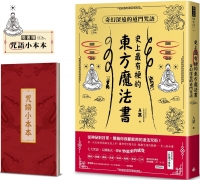 史上最有梗的東方魔法書：奇幻深遠的道門咒語（隨書加贈咒語小本本