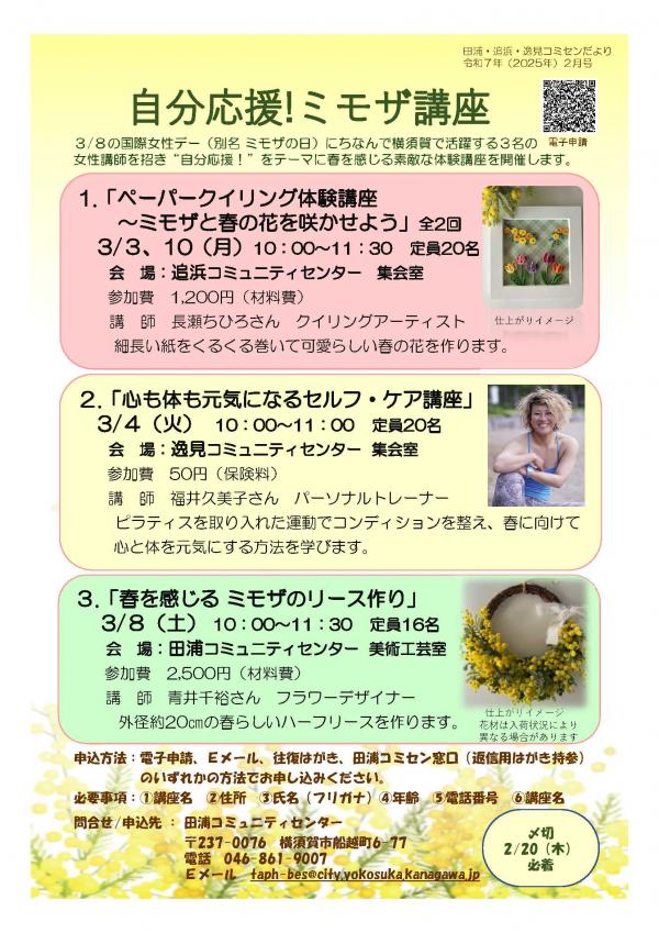 田浦・追浜・逸見コミセン 「自分応援！ミモザ講座 1.ペーパー