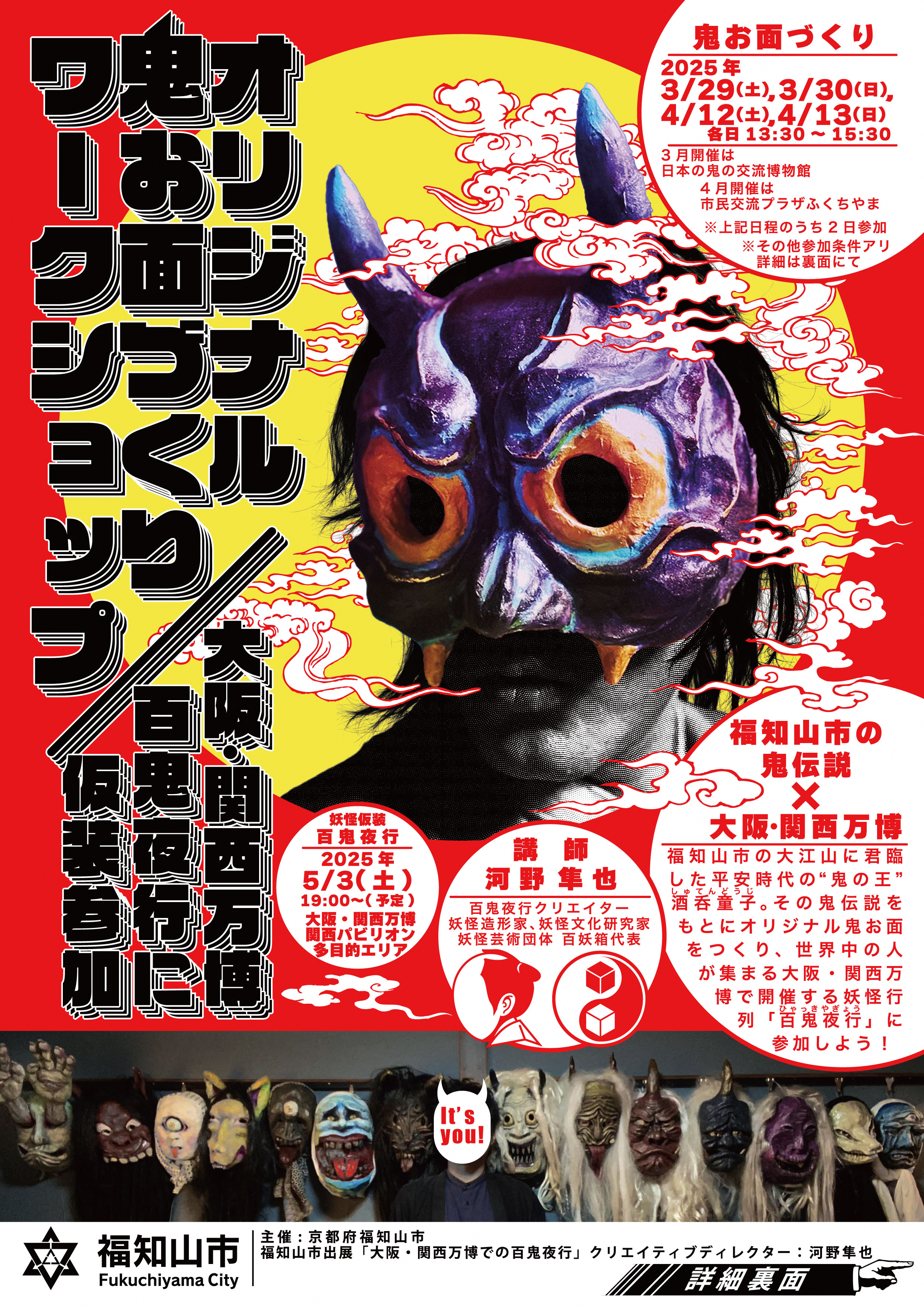 参加募集】オリジナル鬼お面づくりワークショップ〜大阪・関西万博 百