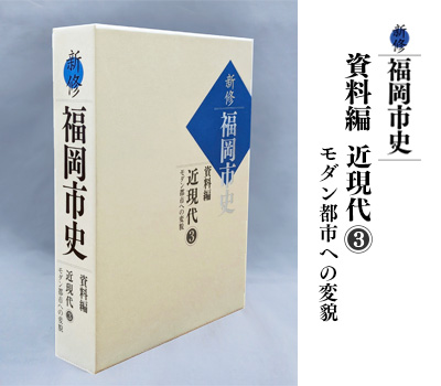 福岡市史 既刊紹介 資料編近現代3