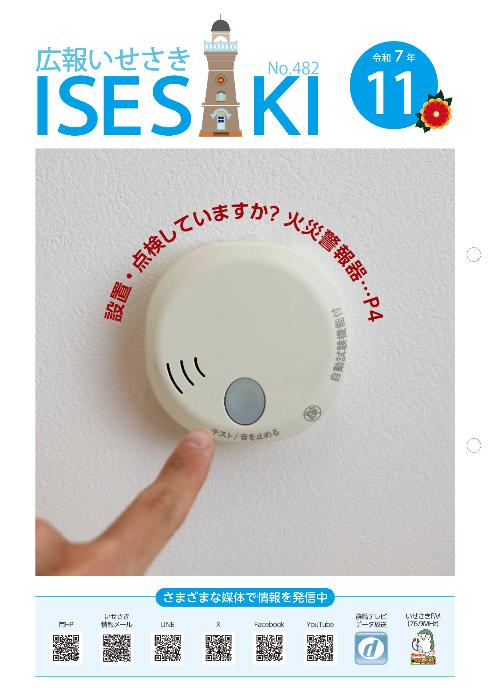 広報いせさき 令和7年11月号／伊勢崎市