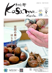 広報かさま 令和7年9月号 | 笠間市公式ホームページ