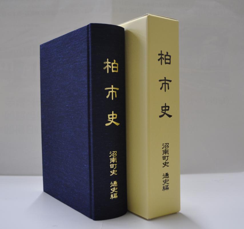 新刊『柏市史（沼南町史通史編）』販売開始のお知らせ | 柏市