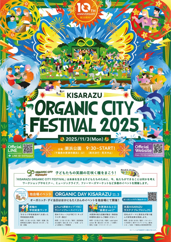 木更津オーガニックシティフェスティバル2025／木更津市