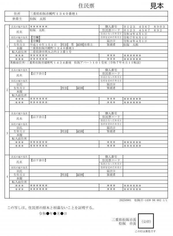 令和7年9月16日から「住民票の写し」や「印鑑登録証明書」の様式が