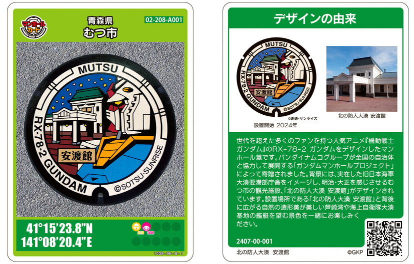 ガンダムマンホール」のマンホールカード配布について｜くらし・手続き