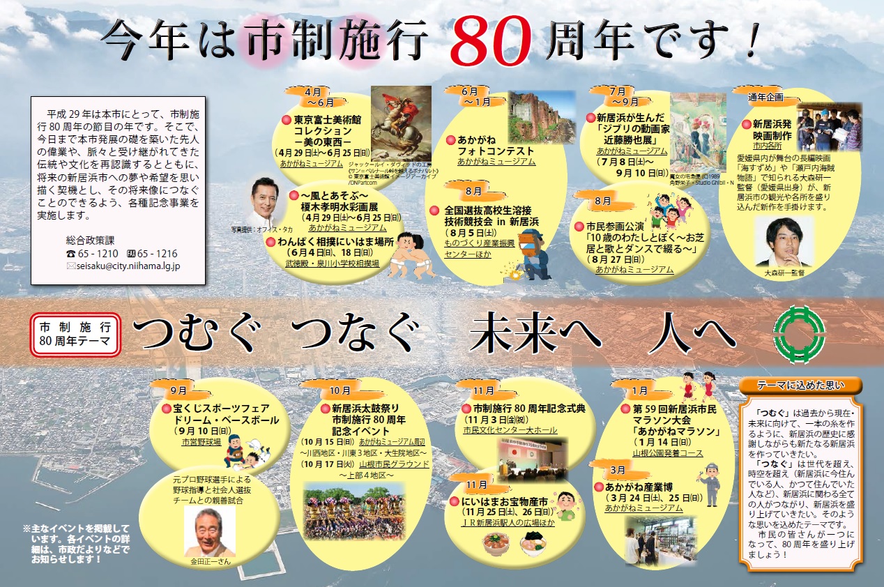 新居浜市市制施行80周年記念事業 - 愛媛県新居浜市ホームページ