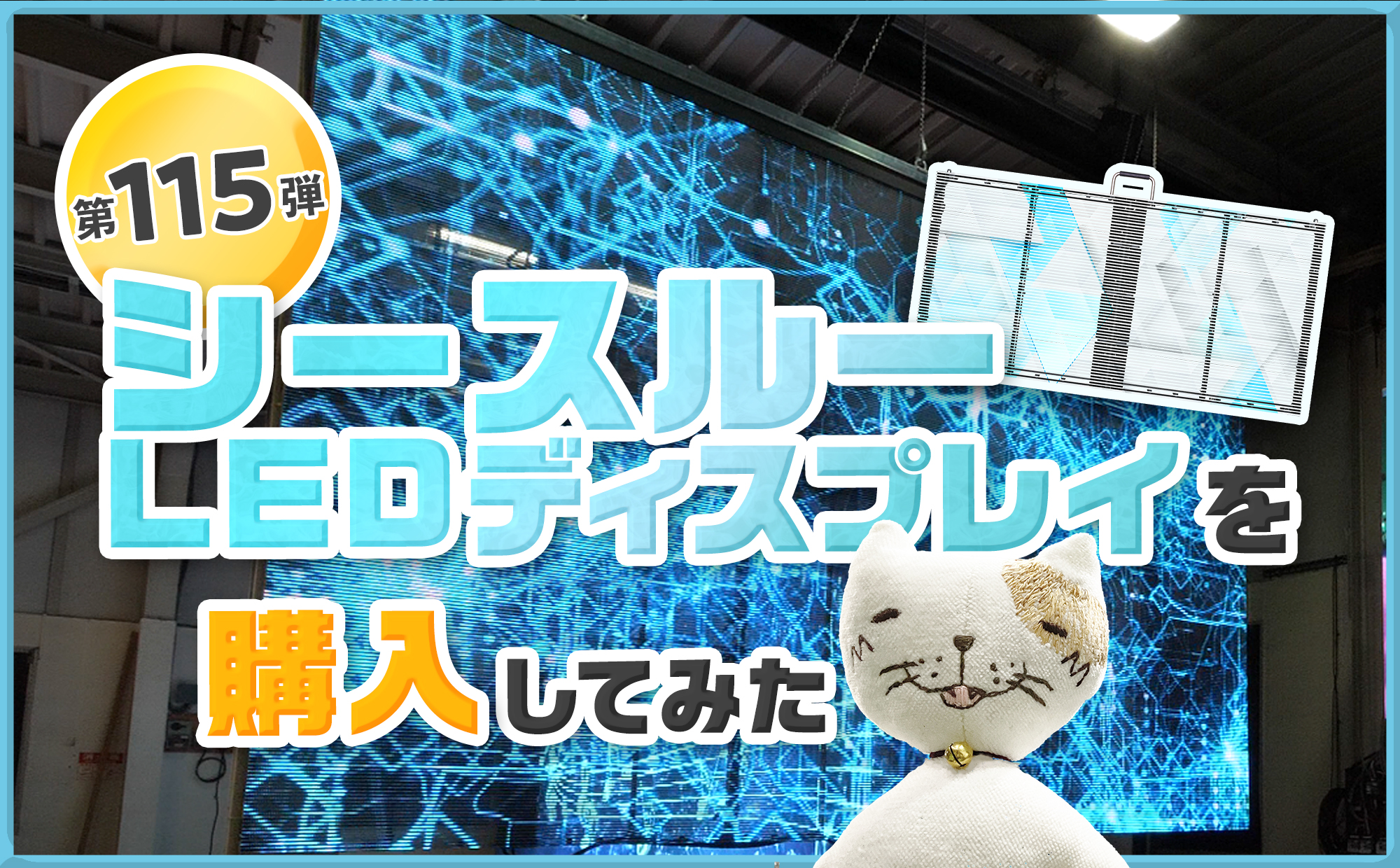 第百十五弾 シースルーLEDディスプレイを購入してみた | CIMA LAB