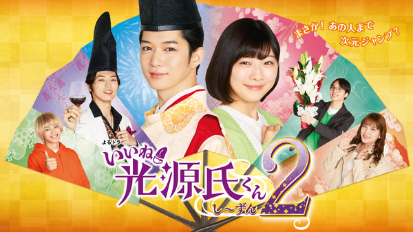 千葉雄大×伊藤沙莉「いいね！光源氏くん し～ずん2」最終回直前！ 前3