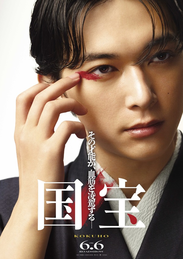 吉沢亮主演『国宝』予告編＆ポスタービジュアル初公開 | cinemacafe.net