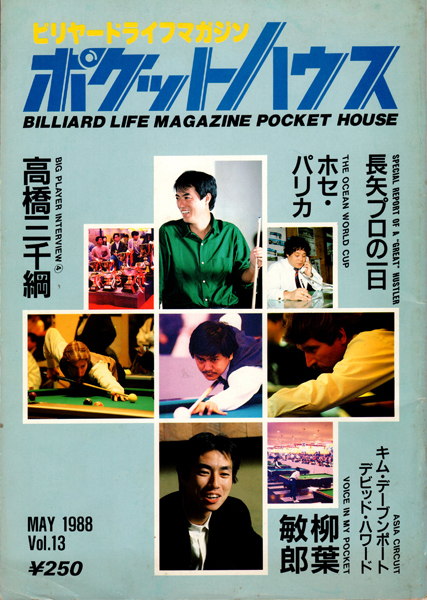 ビリヤード雑誌「ポケットハウス」その5 ＃1 - ノダブロ｜ビリヤード