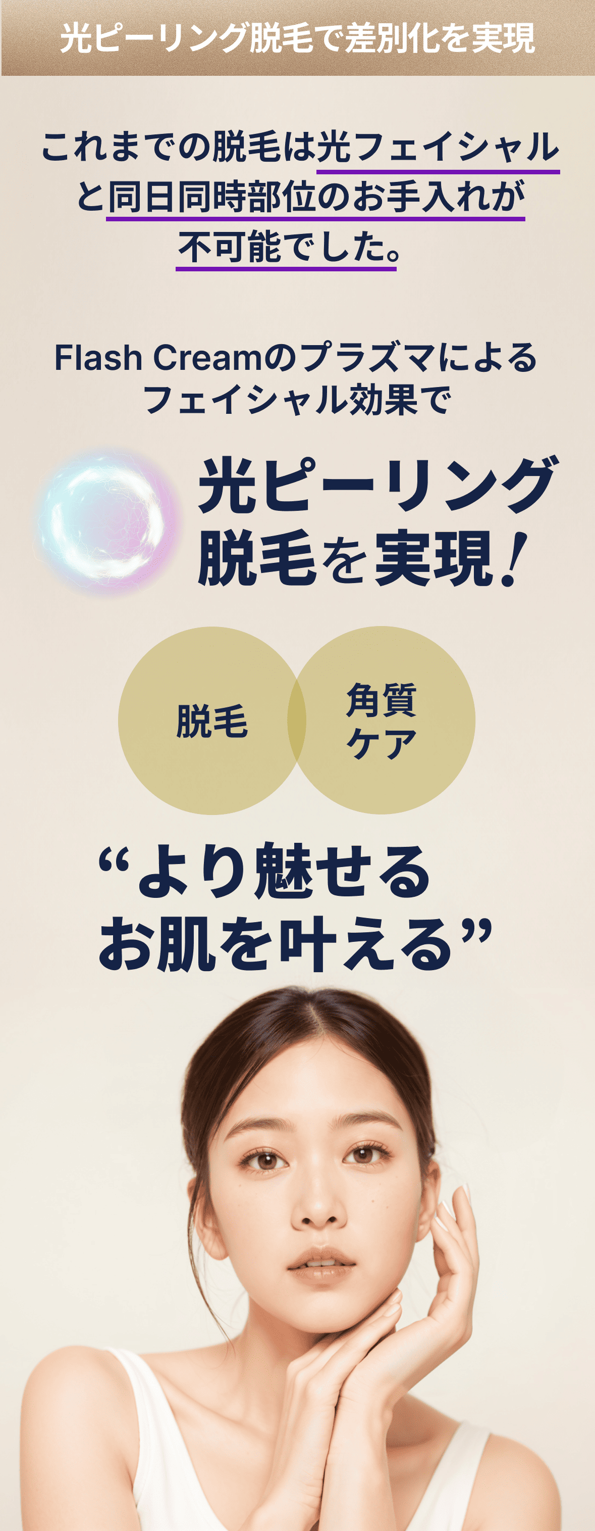 サロンの光脱毛機が進化する！プラズマで美肌革命Flash Cream