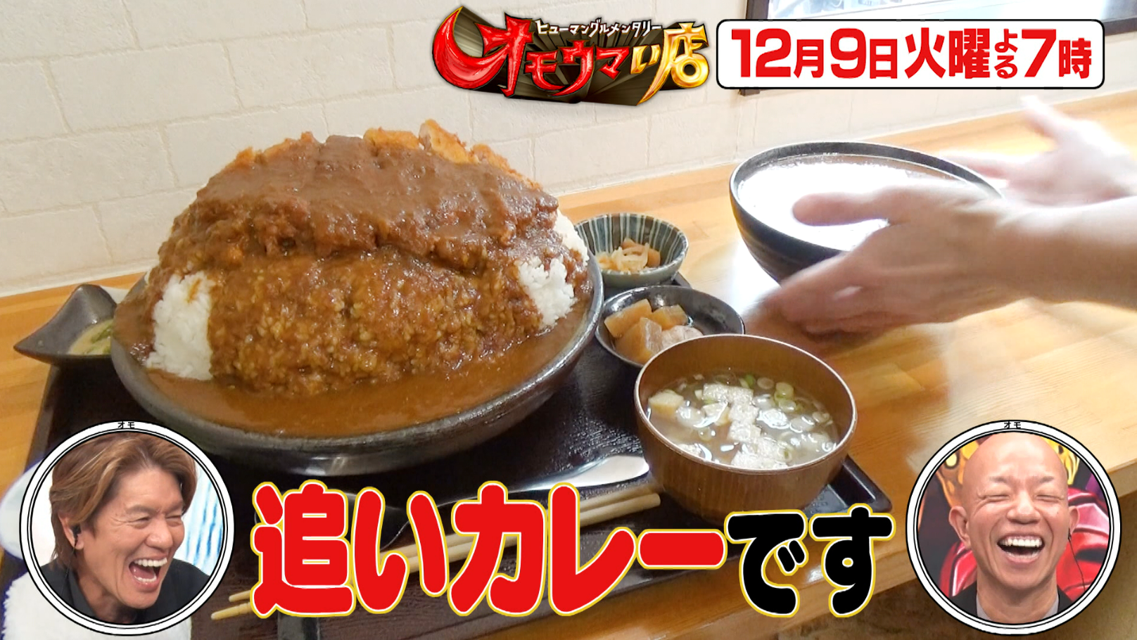 12月9日の放送内容 - ヒューマングルメンタリー オモウマい店