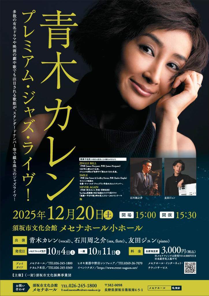 須坂市文化会館 メセナホール 青木カレンプレミアム・ジャズ・ライヴ！