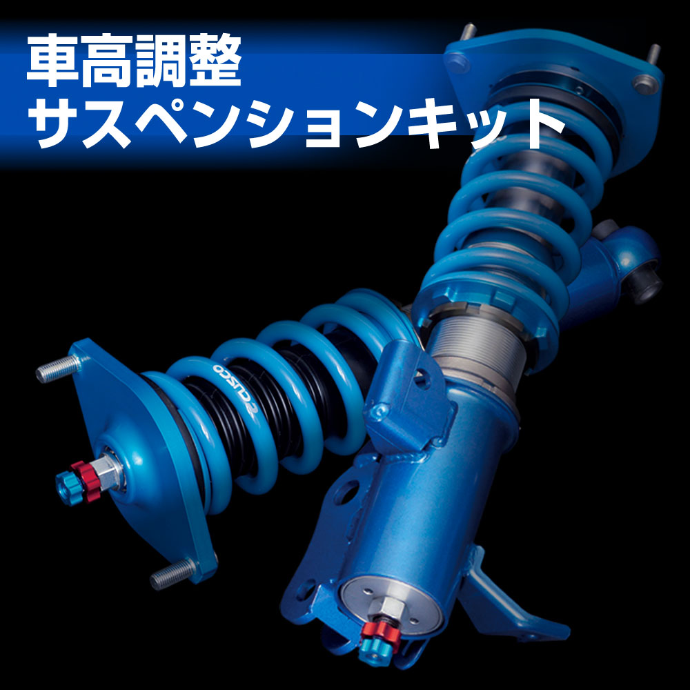 車高調、サスペンションのクスコウェブサイト