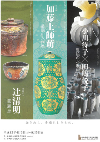 岐阜県現代陶芸美術館 | 受贈受託記念展