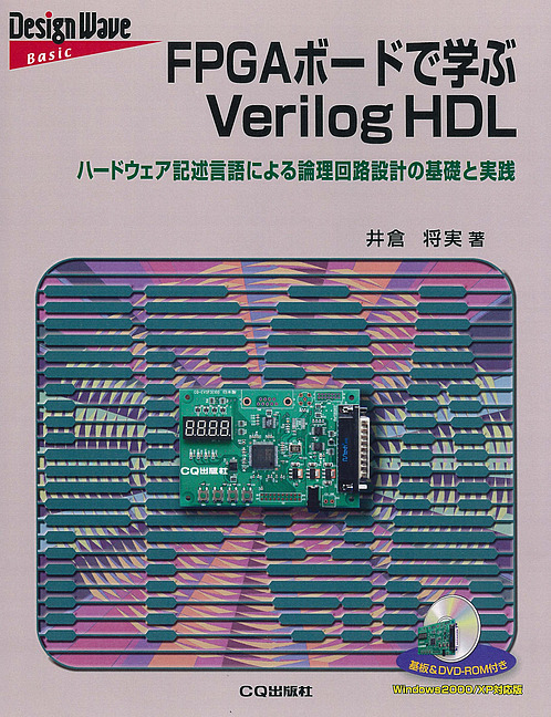 絶版2014.5.12] FPGAボードで学ぶVerilog HDL