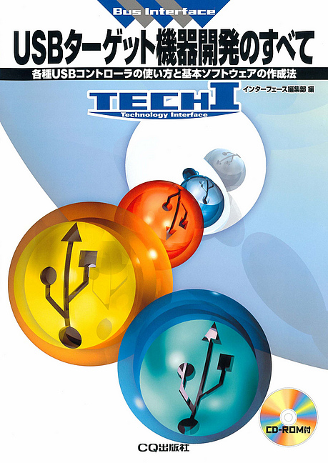品切れ重版未定2018.6.5] USBターゲット機器開発のすべて