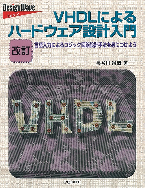 改訂 VHDLによるハードウェア設計入門