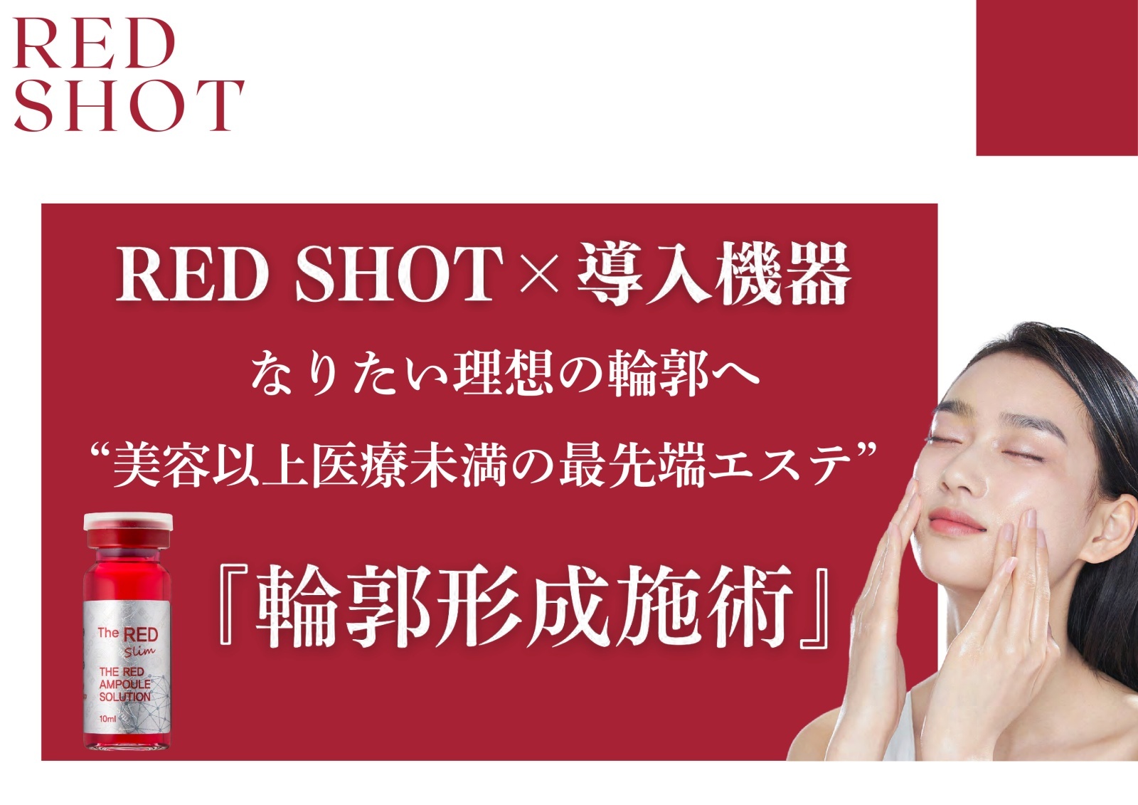 美顔器付き】REDSHOT（レッドショット）（業務用）10ml×5本 2箱セット