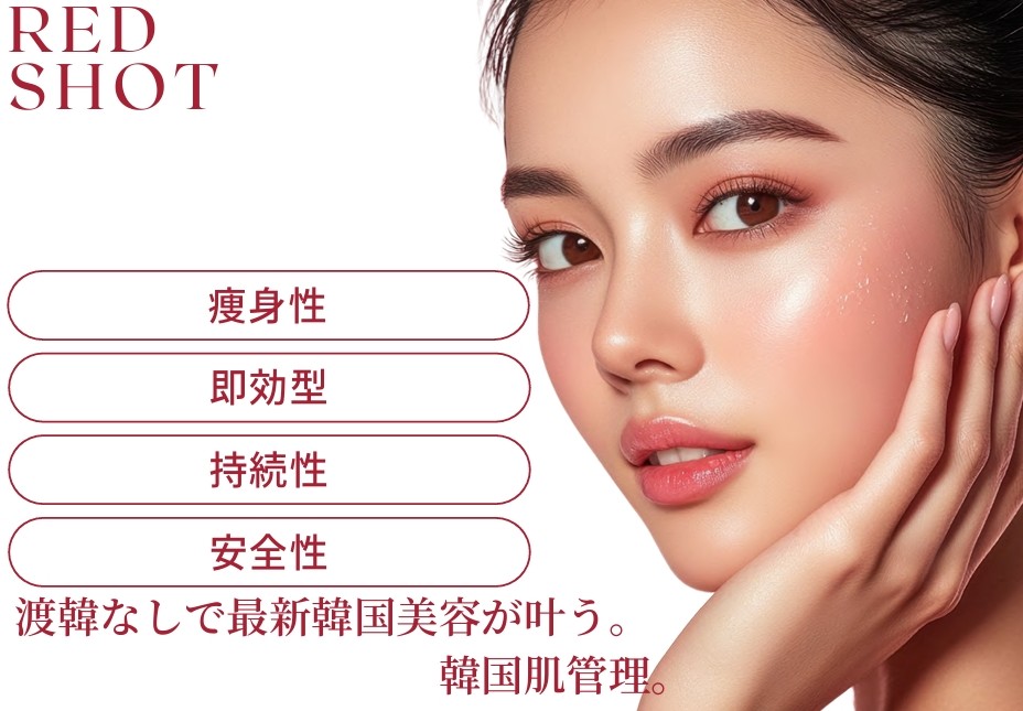 脂肪分解剤美容液】REDSHOT（レッドショット）（業務用）10ml×5本 - CR