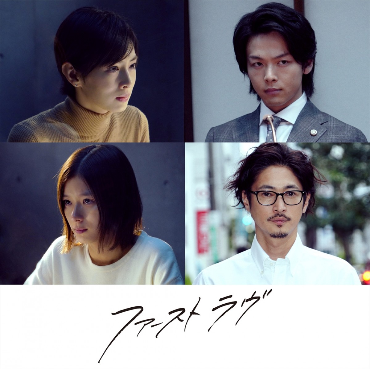 北川景子主演『ファーストラヴ』、中村倫也、芳根京子、窪塚洋介ら出演