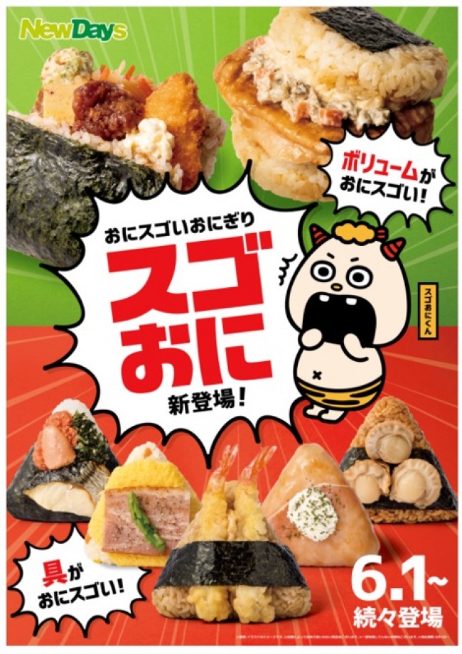 のり弁がおにぎりに!? 「NewDays」1つで満足する新シリーズ“スゴおに