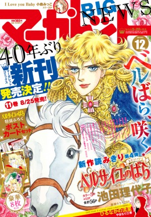 ベルばら』オスカルがファッション誌でモデルに!?「SPUR」で表紙