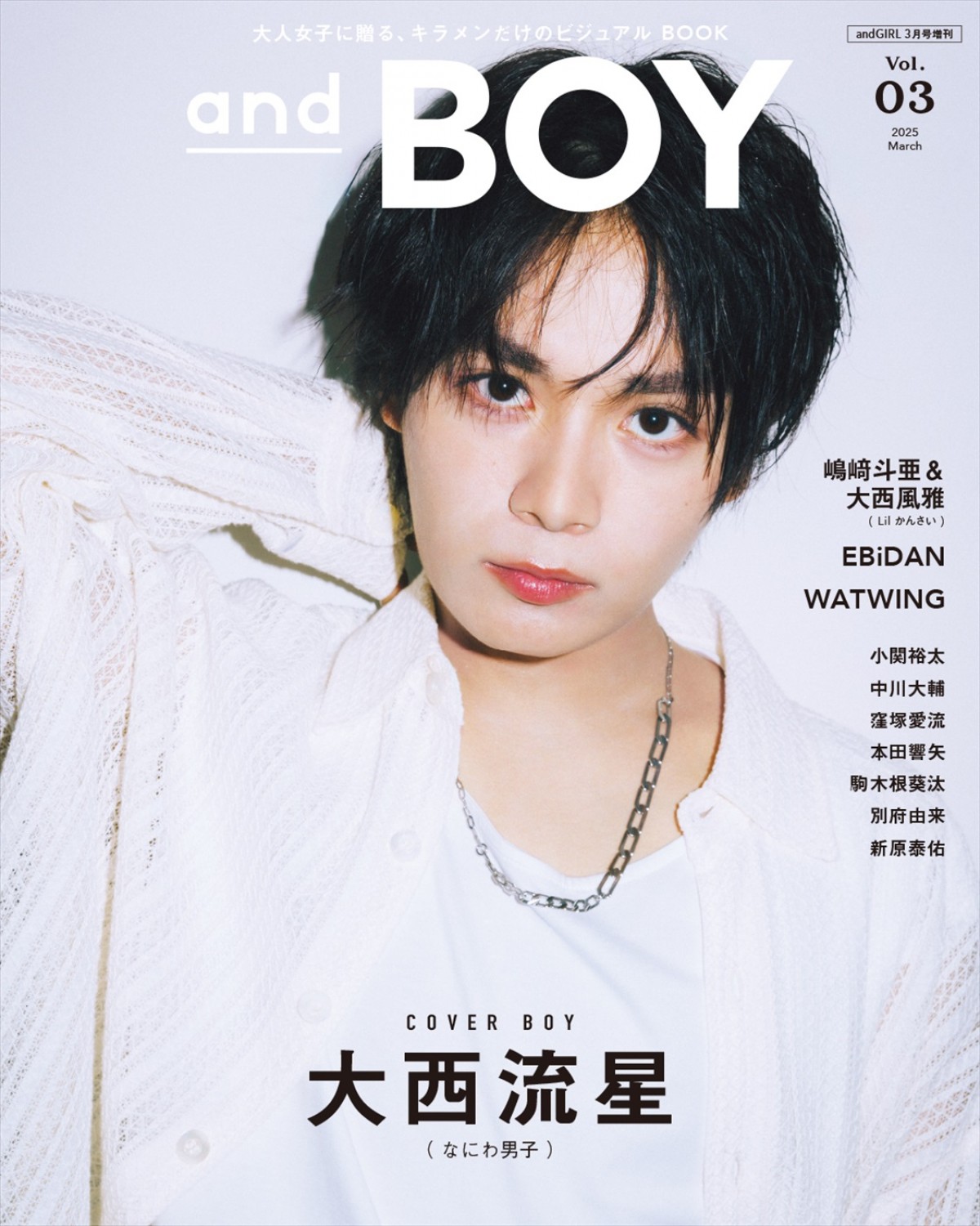 なにわ男子・大西流星『andBOY』vol.3表紙に！ クールな眼差しで魅了