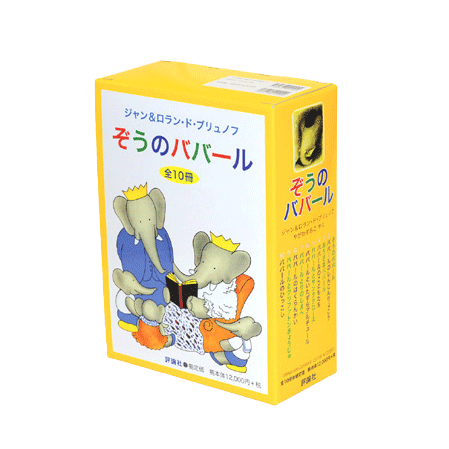 ぞうのババール（全10巻）／ジャン＆ロラン・ド・ブリュノフ やがわ